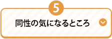 5 同性の気になるところ