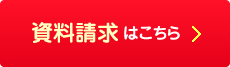資料請求はこちら