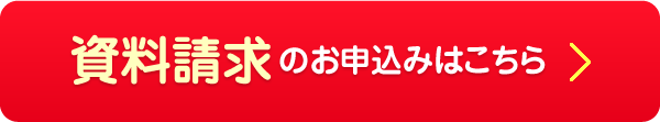 資料請求のお申込みはこちら