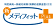 特定疾病一時給付保険(無解約返戻金型)(22)新メディフィットPlus〈プラス〉