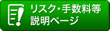 リスク・手数料等説明ページ