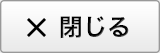 閉じる