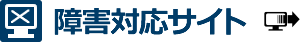障害対応サイト