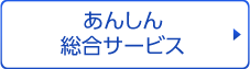 あんしん総合サービス