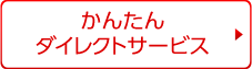 かんたんダイレクトサービス