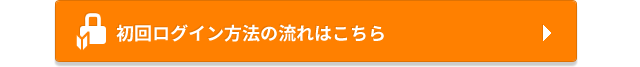 初回ログイン方法の流れはこちら