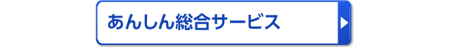 あんしん総合サービス