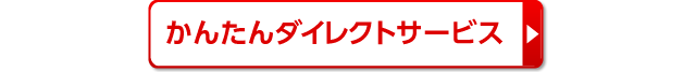 かんたんダイレクトサービス