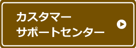 カスタマーサポートセンター