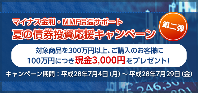 マイナス金利・MMF償還サポート　第二弾　夏の債券投資応援キャンペーン