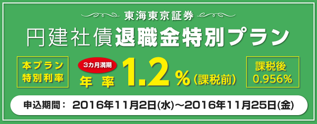 円建社債退職金特別プラン