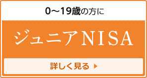 0～19歳の方にジュニアNISA