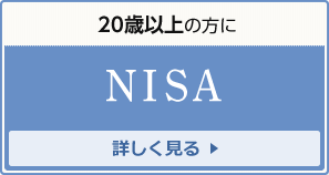 20歳以上の方にNISA