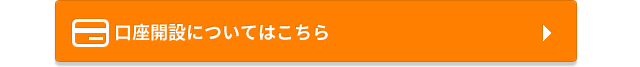 口座開設についてはこちら