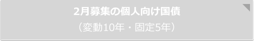 2月募集の個人向け国債（変動10年・固定5年）