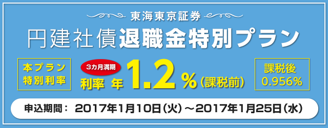 円建社債退職金特別プラン