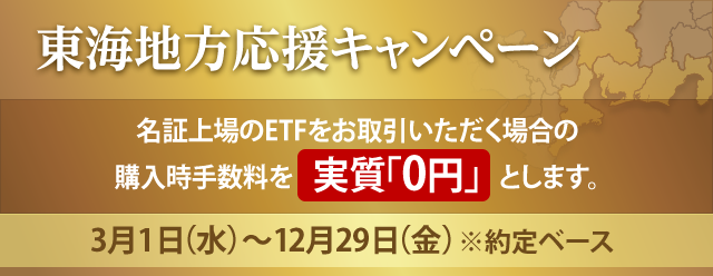 東海地方応援キャンペーン