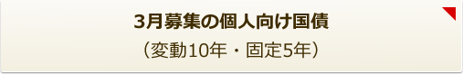 1月募集の個人向け国債（変動10年・固定5年）