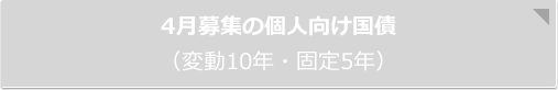 1月募集の個人向け国債（変動10年・固定5年）