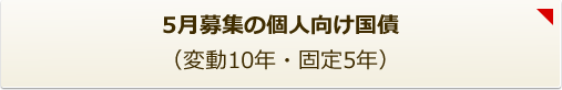 2月募集の個人向け国債（変動10年・固定5年）