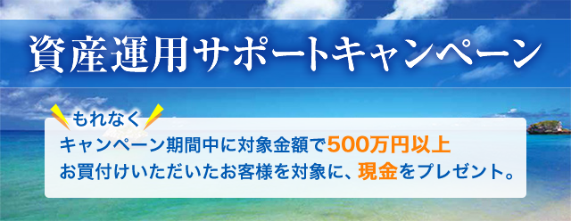 資産運用サポートキャンペーン