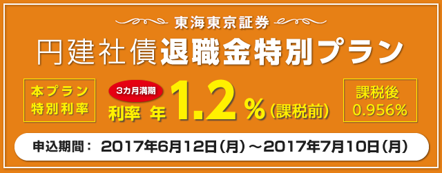 円建社債退職金特別プラン