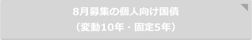 8月募集の個人向け国債（変動10年・固定5年）