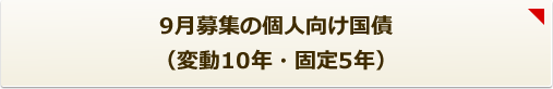 9月募集の個人向け国債（変動10年・固定5年）