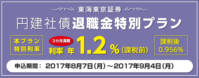 円建社債退職金特別プラン