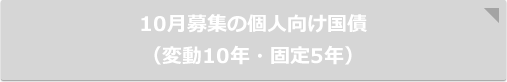 10月募集の個人向け国債（変動10年・固定5年）