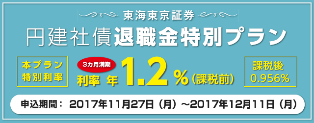 円建社債退職金特別プラン