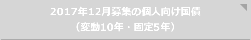 12月募集の個人向け国債（変動10年・固定5年）