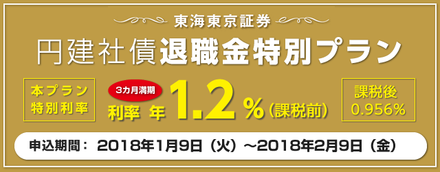 円建社債退職金特別プラン