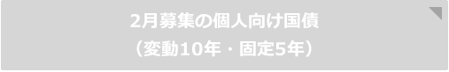 2募集の個人向け国債(変動10年・固定5年)