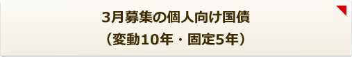 3月募集の個人向け国債(変動10年・固定5年)