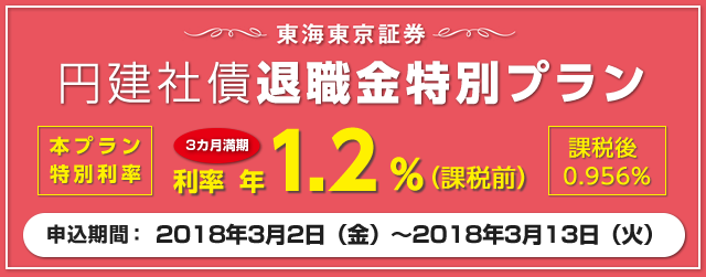 円建社債退職金特別プラン