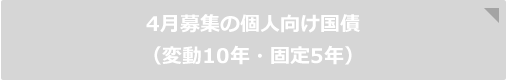 4月募集の個人向け国債(変動10年・固定5年)