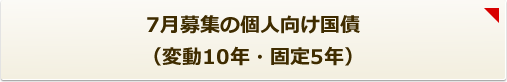 7月募集の個人向け国債(変動10年・固定5年)