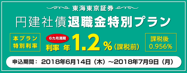 円建社債退職金特別プラン