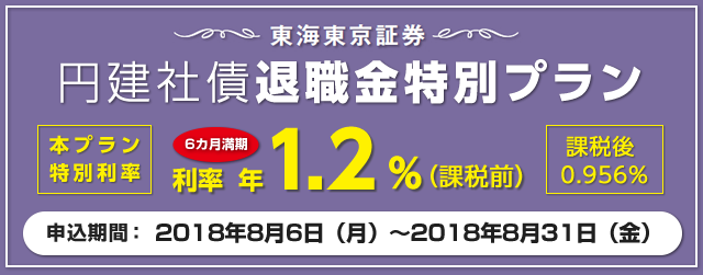 円建社債退職金特別プラン