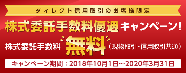 株式委託手数料 優遇キャンペーン