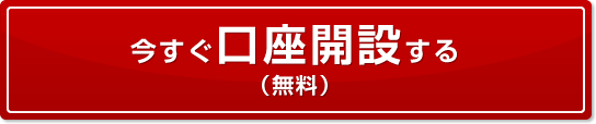 今すぐ口座開設する（無料）