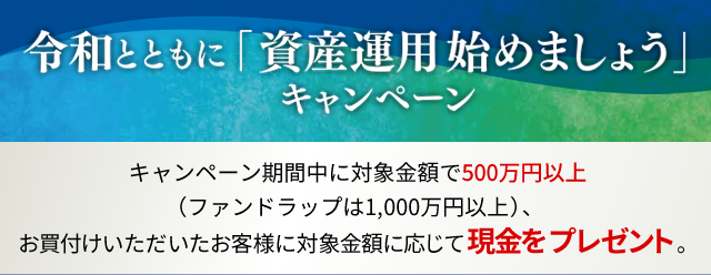 令和とともに「資産運用始めましょう」キャンペーン