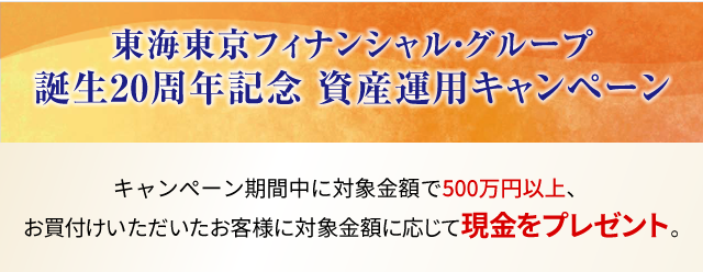 東海東京フィナンシャル・グループ 誕生20周年記念　資産運用キャンペーン