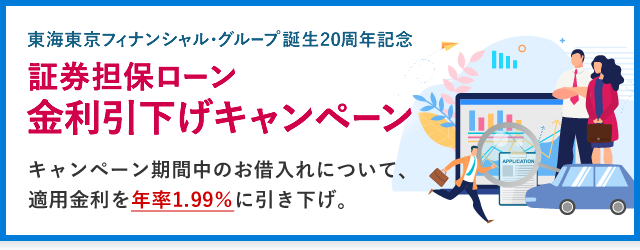 東海東京フィナンシャル・グループ 誕生20周年記念　証券担保ローン 金利引下げキャンペーン