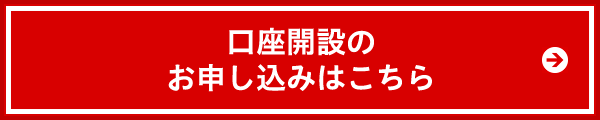 口座開設のお申し込みはこちら