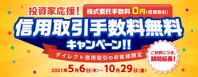 投資家応援！信用取引手数料無料キャンペーン