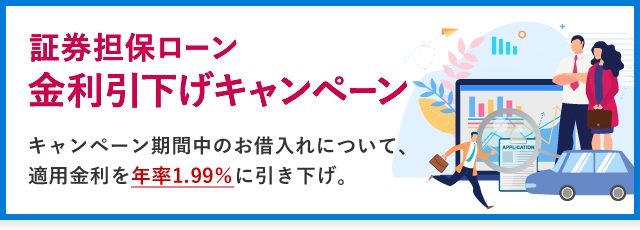 証券担保ローン 金利引下げキャンペーン