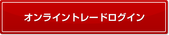 オンライントレードログイン