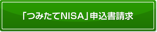 「つみたてNISA」申込書請求